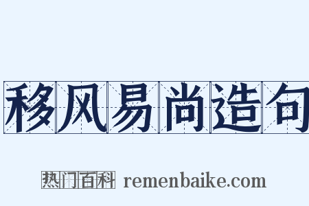移风易尚造句是什么意思的图片